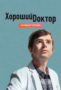 Хороший доктор (2017) онлайн бесплатно