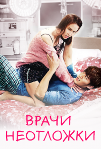 Врачи скорой помощи (2014)