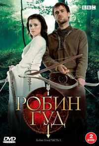 Робин Гуд (2006) онлайн бесплатно