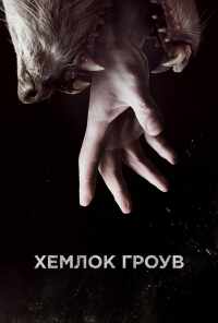 Хемлок Гроув (2013) онлайн бесплатно