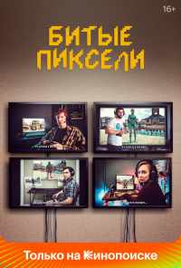 Битые пиксели (2019) онлайн бесплатно