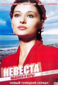 Невеста (2006) онлайн бесплатно