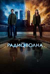 Радиоволна (2016) онлайн бесплатно