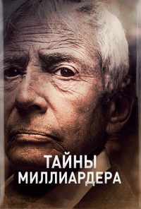 Тайны миллиардера (2015) онлайн бесплатно