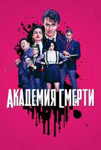 Академия смерти (2018) онлайн бесплатно