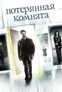 Потерянная комната (2006)