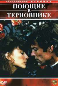 Поющие в терновнике (1983) онлайн бесплатно