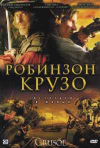 Робинзон Крузо (2008)