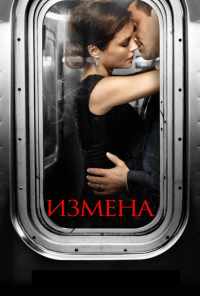 Измена (2013) онлайн бесплатно