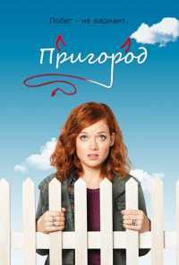 Пригород (2011) онлайн бесплатно