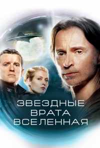 Звездные врата: Вселенная (2009)