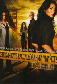 Женский клуб расследований убийств (2007) онлайн бесплатно