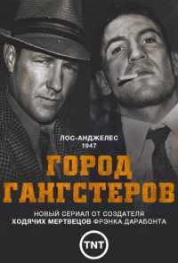 Город гангстеров (2013)