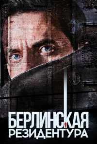 Берлинская резидентура (2016) онлайн бесплатно