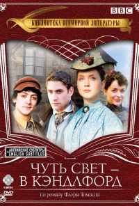 Чуть свет - в Кэндлфорд (2008)