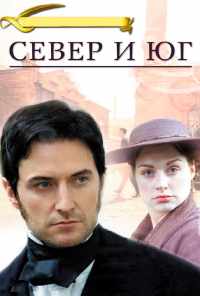 Север и Юг (2004) онлайн бесплатно