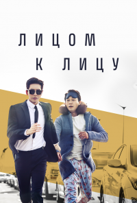 Лицом к лицу (2017)