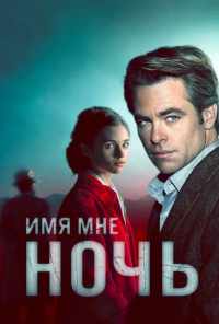 Имя мне Ночь (2019) онлайн бесплатно