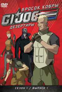 Бросок кобры: G.I. Joe: Дезертиры (2010)