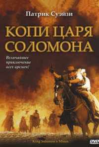 Копи царя Соломона (2004)