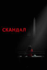 Скандал (2012)