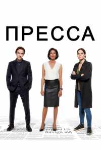 Пресса (2018) онлайн бесплатно