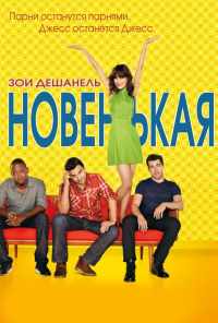 Новенькая (2011) онлайн бесплатно