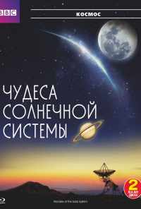 BBC: Чудеса Солнечной системы (2010) онлайн бесплатно