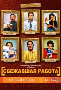 Сбежавшая работа (2010) онлайн бесплатно