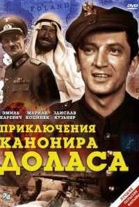 Приключения канонира Доласа (1969) онлайн бесплатно