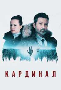 Кардинал (2017)