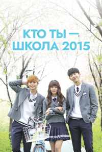 Кто ты - школа 2015 (2015) онлайн бесплатно