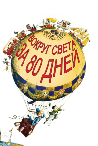 Вокруг Света за 80 дней (1956) онлайн бесплатно