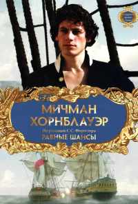 Мичман Хорнблауэр: Равные шансы (1998) онлайн бесплатно