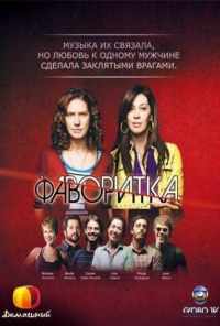 Фаворитка (2008)