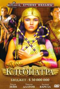 Клеопатра (1999) онлайн бесплатно