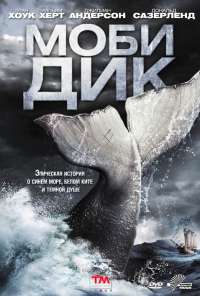 Моби Дик (2011)