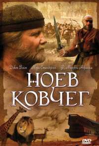 Ноев ковчег (1999) онлайн бесплатно