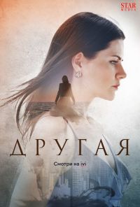 Другая (2019) онлайн бесплатно