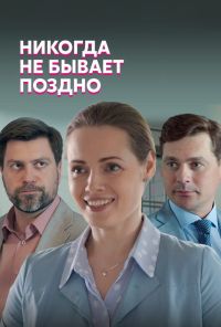 Никогда не бывает поздно (2019) онлайн бесплатно