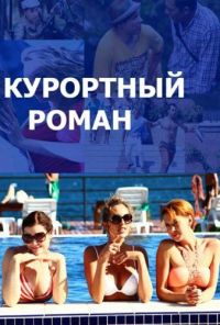 Курортный роман (2015)