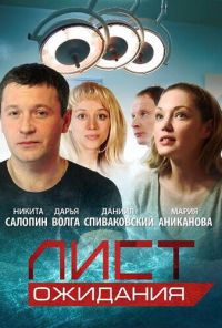 Лист ожидания (2012) онлайн бесплатно