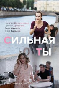 Сильная ты (2019) онлайн бесплатно