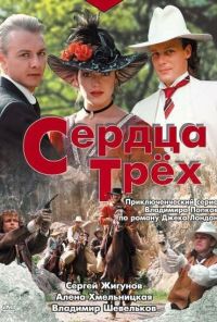 Сердца трёх (1992) онлайн бесплатно