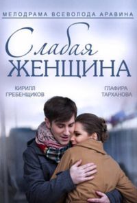 Слабая женщина (2014) онлайн бесплатно