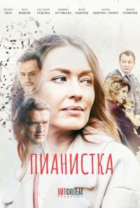 Пианистка (2021) онлайн бесплатно