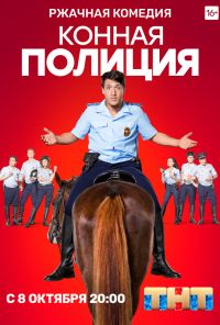 Конная полиция (2018)