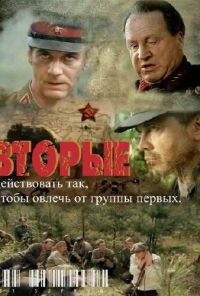 Вторые (2009) онлайн бесплатно