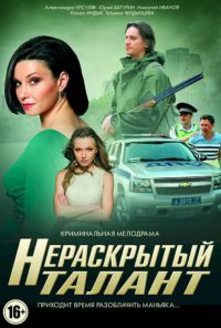 Нераскрытый талант (2016)