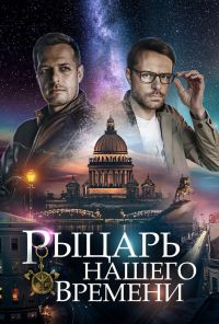 Рыцарь нашего времени (2019)